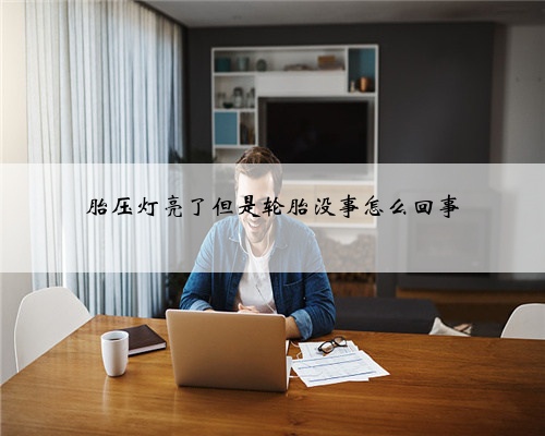 胎压灯亮了但是轮胎没事怎么回事