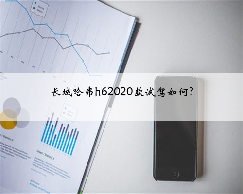 长城哈弗h62020款试驾如何?