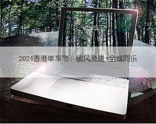 2024香港单车节：破风竞速 全城同乐