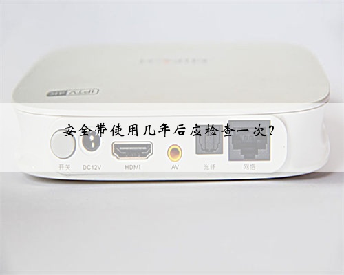 安全带使用几年后应检查一次？