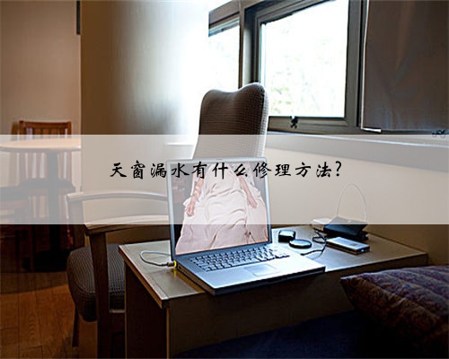 天窗漏水有什么修理方法?