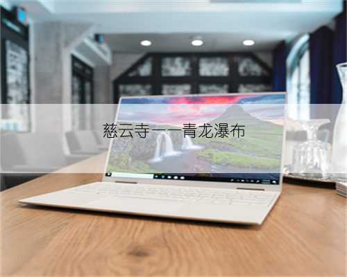 慈云寺——青龙瀑布