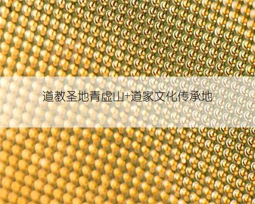 道教圣地青虚山 道家文化传承地