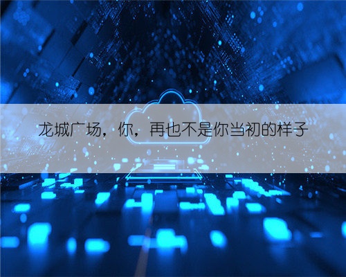 龙城广场，你，再也不是你当初的样子