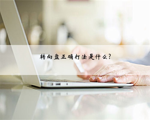 转向盘正确打法是什么?