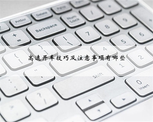 高速开车技巧及注意事项有哪些