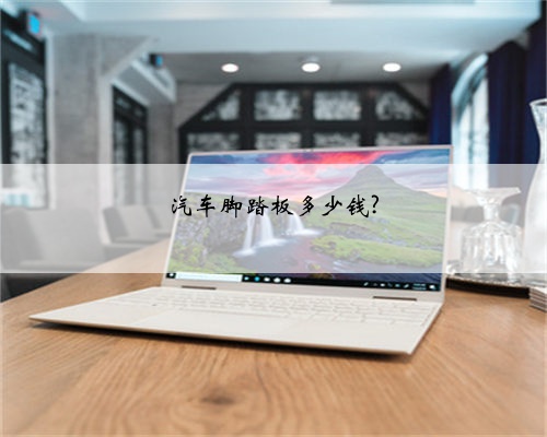 汽车脚踏板多少钱?