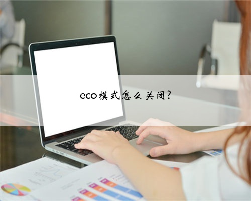 eco模式怎么关闭?