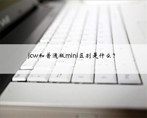 jcw和普通版mini区别是什么?