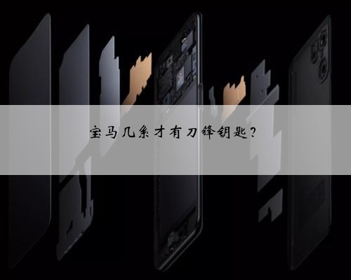 宝马几系才有刀锋钥匙?