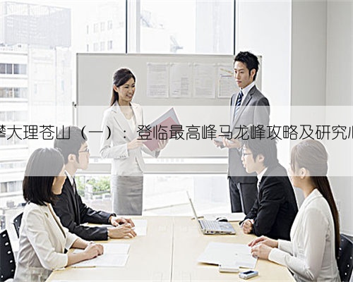 独攀大理苍山（一）：登临最高峰马龙峰攻略及研究心得
