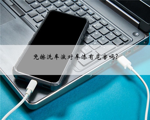 免擦洗车液对车漆有危害吗?