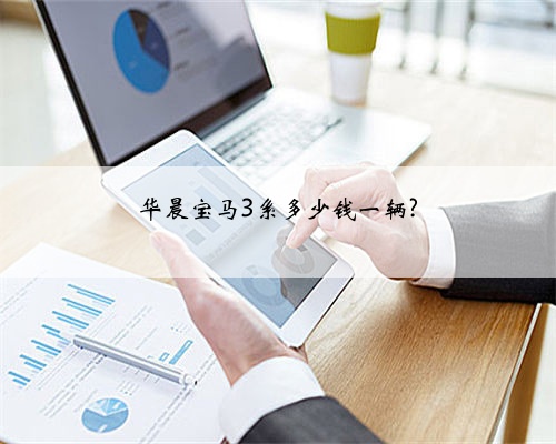 华晨宝马3系多少钱一辆?