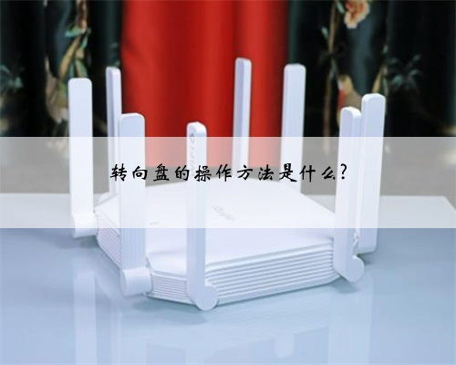 转向盘的操作方法是什么?