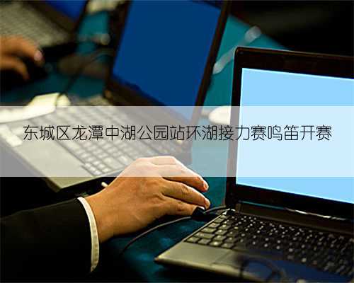 东城区龙潭中湖公园站环湖接力赛鸣笛开赛
