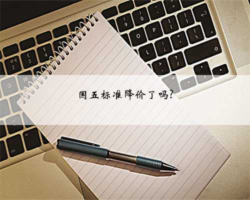 国五标准降价了吗?