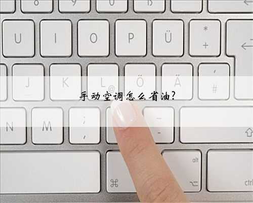 手动空调怎么省油?