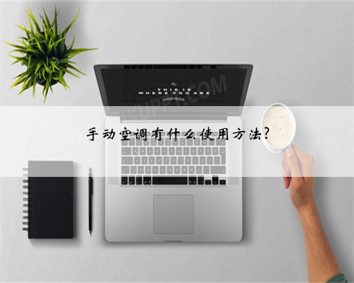 手动空调有什么使用方法?