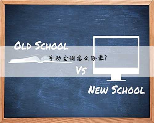 手动空调怎么除雾?