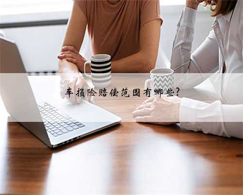 车损险赔偿范围有哪些?