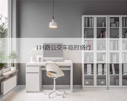 114路公交车临时绕行