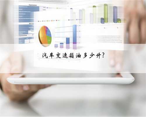 汽车变速箱油多少升?