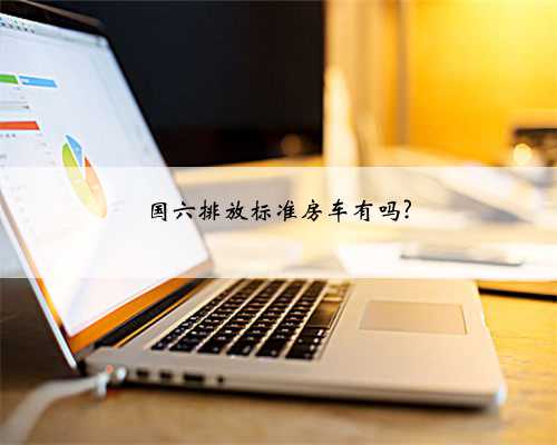国六排放标准房车有吗?