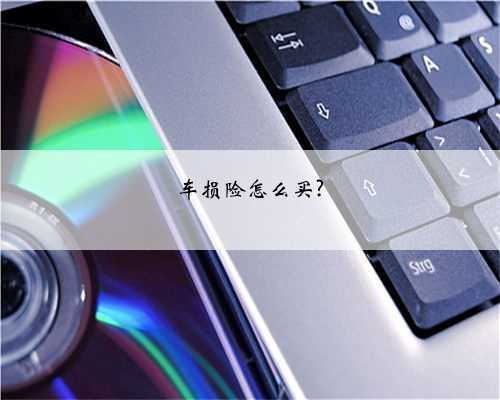 车损险怎么买?