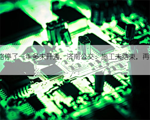 108路停了一年多未开通,济南公交:施工未结束,再等等