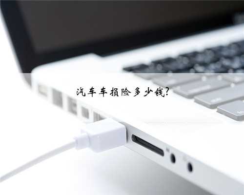 汽车车损险多少钱?