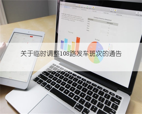 关于临时调整108路发车班次的通告