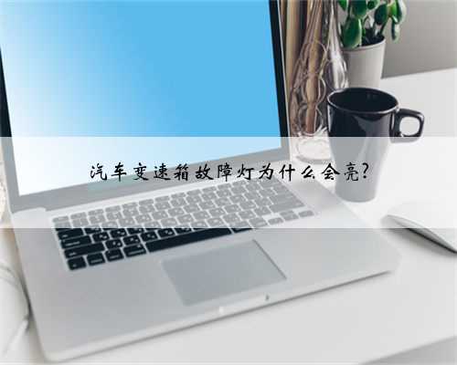 汽车变速箱故障灯为什么会亮?