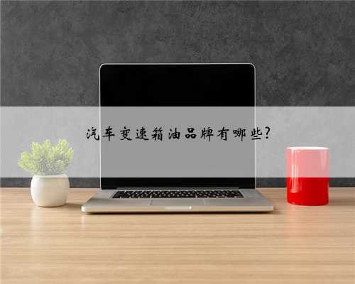 汽车变速箱油品牌有哪些?