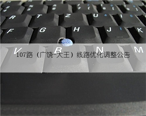 107路（广饶-大王）线路优化调整公告
