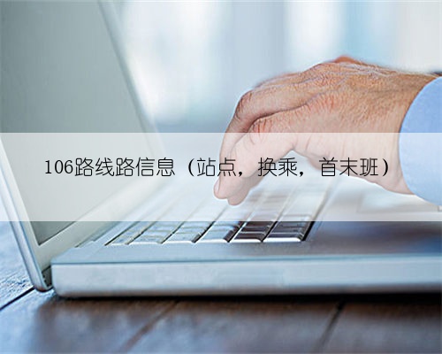 106路线路信息(站点,换乘,首末班)