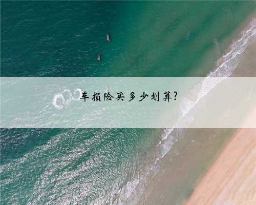 车损险买多少划算?