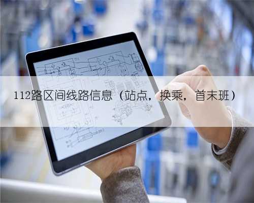 112路区间线路信息(站点,换乘,首末班)