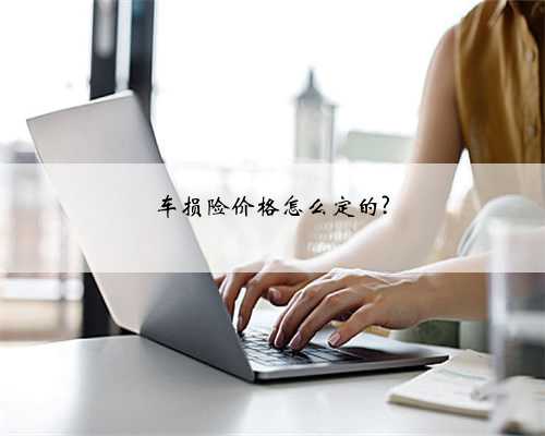 车损险价格怎么定的?