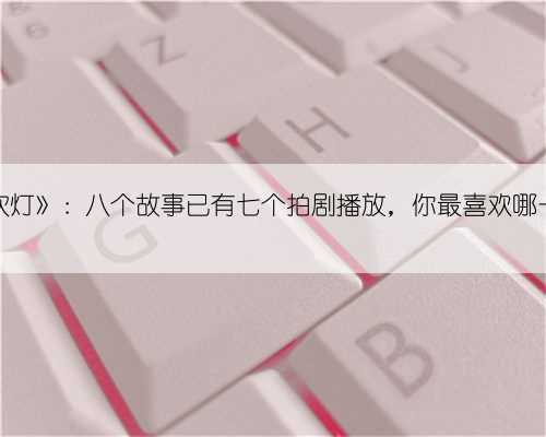 《鬼吹灯》:八个故事已有七个拍剧播放,你最喜欢哪一部?