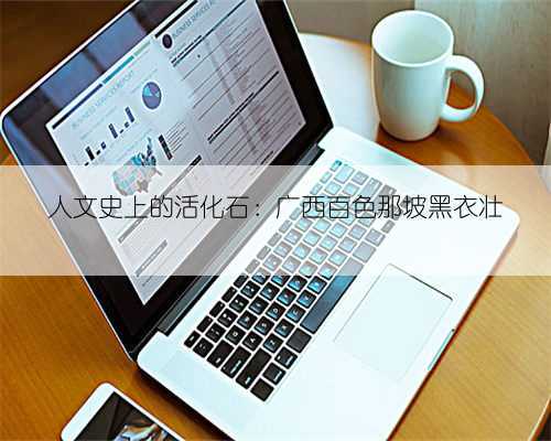 人文史上的活化石：广西百色那坡黑衣壮