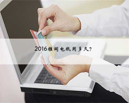 2016雅阁电瓶用多久?