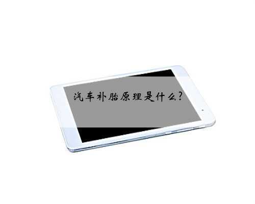汽车补胎原理是什么?