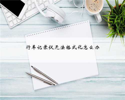 行车记录仪无法格式化怎么办