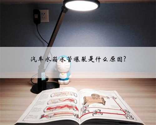 汽车水箱水管爆裂是什么原因?