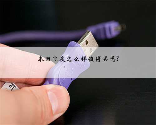 本田飞度怎么样值得买吗?