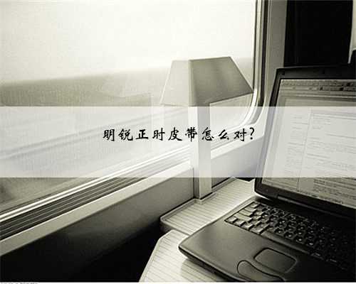 明锐正时皮带怎么对?