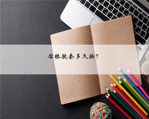 后桥胶套多久换？