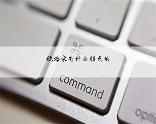 航海家有什么颜色的