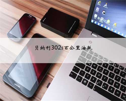 贝纳利302s百公里油耗