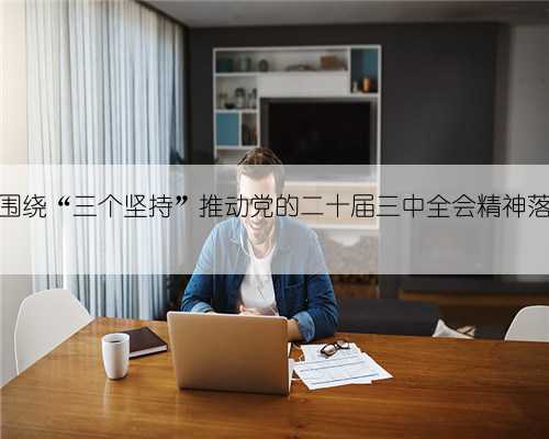黄许镇围绕“三个坚持”推动党的二十届三中全会精神落实落地